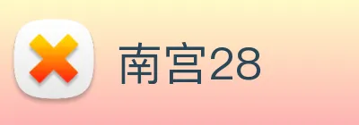 南宫28 Logo