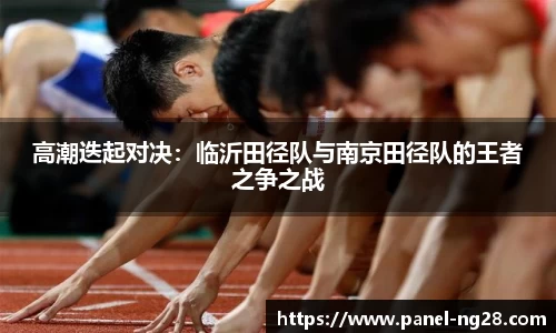 高潮迭起对决：临沂田径队与南京田径队的王者之争之战