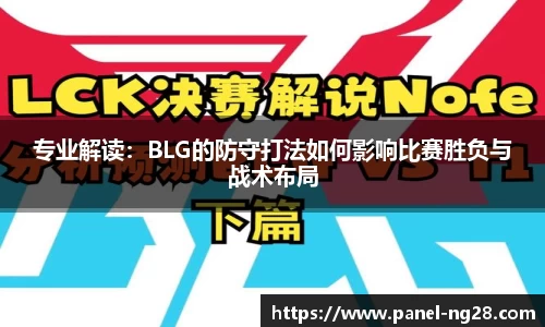 专业解读：BLG的防守打法如何影响比赛胜负与战术布局