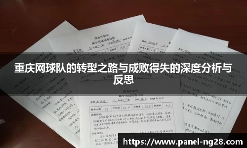 重庆网球队的转型之路与成败得失的深度分析与反思
