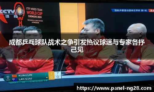 成都乒乓球队战术之争引发热议球迷与专家各抒己见